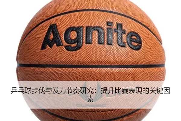 乒乓球步伐与发力节奏研究：提升比赛表现的关键因素