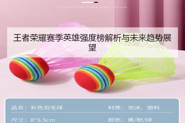 王者荣耀赛季英雄强度榜解析与未来趋势展望